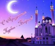 Ураза Байрам — поздравления с праздником на татарском, русском и турецком языках в прозе, картинках и коротких СМС